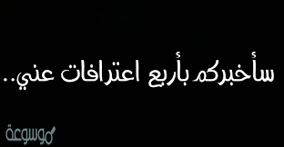 حالات واتس مكتوبه 2020 ، لا شك ان الجميع يحتاج الى تغيير حالات الواتس من فترة لاخرى لتنويعها واظهار الافضل دائما لقائمة الاصدقاء الموجودة لديه سواء كانت حزينه او حب وغرام ، لذلك قمنا بكتابة وجمع احدث حالات واتس مكتوبه. ÙƒÙ„Ù…Ø§Øª Ø­Ø§Ù„Ø§Øª ÙˆØ§ØªØ³ Ø§Ø¨ Ø­Ø²ÙŠÙ†Ø© Ù…Ø¤Ø«Ø±Ø© ÙˆÙ…Ø¤Ù„Ù…Ø© 2021 Ù…ÙˆØ³ÙˆØ¹Ø© Ù†Øª