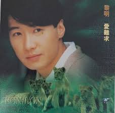 黎明- 愛難求| cdhkonline.com