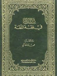 تحميل كتاب دراسات في فقه اللغة محمد الأنطاكي ل محمد الأنطاكي Pdf
