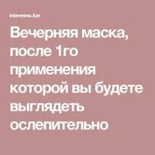 омолаживающие маски для лица в домашних условиях после 60 лет Vechernyaya Maska Posle 1go Primeneniya Kotoroj Vy Budete Vyglyadet Oslepitelno Skin Care Beauty Box Skin
