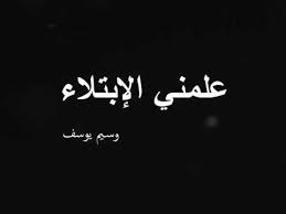 حَدَّثَنَا إِسْمَاعِيلُ قَالَ حَدَّثَنِي أَخِي عَنْ سُلَيْمَانَ عَنْ مُحَمَّدِ بْنِ أَبِي عَتِيقٍ عَنْ ابْنِ شِهَابٍ عَنْ سِنَانِ بْنِ أَبِي سِنَانٍ الدُّؤَلِيِّ عَنْ جَابِرِ بْنِ عَبْدِ اللَّهِ رَضِيَ اللَّهُ عَنْهُمَا أَخْبَرَهُ أَنَّهُ غَزَا مَعَ رَسُولِ اللَّهِ صَلَّى اللَّهُ. Ø¹Ù„Ù…Ù†ÙŠ Ø§Ù„Ø§Ø¨ØªÙ„Ø§Ø¡ Ù…Ù† Ø£Ø¬Ù…Ù„ Ù…Ø§ Ù‚ÙŠÙ„ Ø¹Ù† Ø§Ù„Ø§Ø¨ØªÙ„Ø§Ø¡ Ø§Ù„Ø´ÙŠØ® ÙˆØ³ÙŠÙ… ÙŠÙˆØ³Ù Youtube