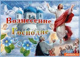 В великий день святого вознесения ликует небо, празднует народ. Krasivye Besplatnye Kartinki S Vozneseniem Gospodne Otkrytki I Kartinki Besplatno