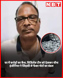 घर में करोड़ों का कैश, विजिलेंस टीम को देखकर चीफ इंजीनियर ने खिड़की से  फेंका नोटों का बंडल पूरी खबर का लिंक कमेंट बॉक्स में है 👇 👇