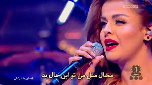 جاى شعر خالى ... اجراى آهنگ ( كجا بايد برم ) از هنرمندِ مورد علاقم آقاى  روزبه بمانى عزيز و خوشصدا اين آهنگ تنها آهنگى بود كه به سليقه من تو برنامه  گذاشته شد ممنون از تيم خوب جاى شعر خالى كه به علايق ...