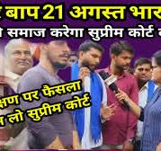 बाप रे बाप 22 अगस्त  नक्सली   बंद और वाल्मिकी समाज सुप्रीम कोर्ट का विरोध करने  उतरेंगे सड़कों पर?