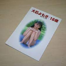ヤフオク! - 【幻の一冊】大石よもぎ・１８歳 CD-Rじゃありま...