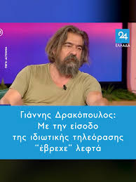Γιάννης Δρακόπουλος: Η είσοδος της ιδιωτικής τηλεόρασης και η ροή των  χρημάτων