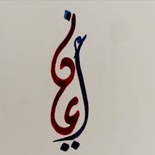pin by retaj ba on names calligraphy islamic calligraphy arabic calligraphy design name calligraphy