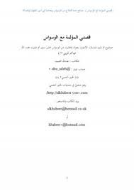 كتاب الوسواس القسري للدكتور محمد شريف سالم تأكل الداء بمنظور علمي قانوني وتعطي له بعدا أسريا واجتماعيا كون ØªØ­Ù…ÙŠÙ„ Ùˆ Ù‚Ø±Ø§Ø¡Ø© Ø±ÙˆØ§ÙŠØ© Ù‚ØµØªÙŠ Ø§Ù„Ù…Ø¤Ù„Ù…Ø© Ù…Ø¹ Ø§Ù„ÙˆØ³ÙˆØ§Ø³ ÙƒØªØ¨ Pdf
