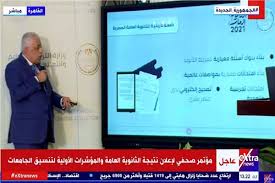 Aug 17, 2021 · عقد وزير التربية والتعليم والتعليم الفني، الدكتور طارق شوقي، ظهر اليوم الثلاثاء 17 أغسطس 2021، مؤتمر الإعلان عن نتيجة الثانوية العامة 2021. Iwj0am54yznzqm