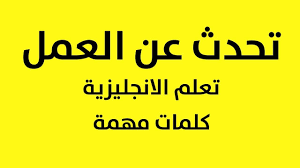 مركز موائمة مخرجات التعليم مع سوق العمل. ÙƒÙŠÙ ØªØªØ­Ø¯Ø« Ø¨Ø§Ù„Ø§Ù†Ø¬Ù„ÙŠØ²ÙŠØ© Ø¹Ù† Ø§Ù„Ø¹Ù…Ù„ Ø§Ù„ÙˆØ¸ÙŠÙØ© ÙˆÙ…Ù‡Ø§Ù…Ùƒ ÙÙŠ Ø§Ù„Ø´Ø±ÙƒØ© Youtube