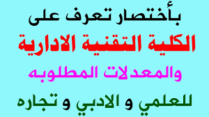 زيارة وفد التعليم العالي والبحث العلمي العراقي الى الكلية التقنية الإدارية. Ø¨Ø£Ø®ØªØµØ§Ø± ØªØ¹Ø±Ù Ø¹Ù„Ù‰ Ø§Ù„ÙƒÙ„ÙŠØ© Ø§Ù„ØªÙ‚Ù†ÙŠØ© Ø§Ù„Ø§Ø¯Ø§Ø±ÙŠØ© Youtube