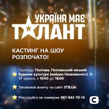 Украина маэ талант украина имеет талант топ 14 чудиков и дебилов. Poltavciv Zaproshuyut Na Kasting Shou Ukrayina Maye Talant Novini Poltavshini