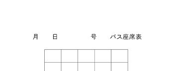 日野リエッセ 『 日野リエッセ 』 小型22＋6人乗り tv1台、dvd カラオケ、冷蔵庫 トランク小さめ . 45äººä¹—ã‚Šã®å¤§åž‹ãƒã‚¹åº§å¸­è¡¨ ä½œã‚Šæ–¹ç°¡å˜ ã‚¨ã‚¯ã‚»ãƒ« ç„¡æ–™ãƒ€ã‚¦ãƒ³ãƒ­ãƒ¼ãƒ‰ ã‹ã‚ã„ã„ é››å½¢ ãƒ†ãƒ³ãƒ—ãƒ¬ãƒ¼ãƒˆç´ æ ç„¡æ–™ãƒ€ã‚¦ãƒ³ãƒ­ãƒ¼ãƒ‰ ã‹ã‚ã„ã„ é››å½¢ ãƒ†ãƒ³ãƒ—ãƒ¬ãƒ¼ãƒˆç´ æ