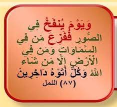 إذا أذن الله تعالى بموت الأحياء أمر ملك الصور أن ينفخ فيه فينفخ نفخة عظيمة تفزع جميع الخلائق فيصعقون منها ويهلكون ثم يمكثون على Arabic Calligraphy Calligraphy