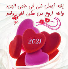 تهنئة بمناسبة عيد الأضحى المبارك السعيد أعاده الله عليكم بالصحة والسلامة لامة سيدنا محمد جميعا +اجوا. ÙƒÙ„ Ø¹Ø§Ù… ÙˆØ§Ù†ØªÙŠ Ø­Ø¨ÙŠØ¨ØªÙŠ Ø±Ø³Ø§Ø¦Ù„ Ø´Ø¹Ø± ØªÙ‡Ù†Ø¦Ø© Ù„Ù„Ø­Ø¨ÙŠØ¨ Ù„Ø¹Ø§Ù… 2021