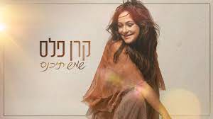 קרן פלס משחררת הבוקר סינגל חדש בשם שמש תיכנס מתוך האלבום החדש שקופים. Keren Peles ×§×¨×Ÿ ×¤×œ×¡ Shemesh Tika Nes ×©×ž×© ×ª×™×›× ×¡ Lyrics Genius Lyrics