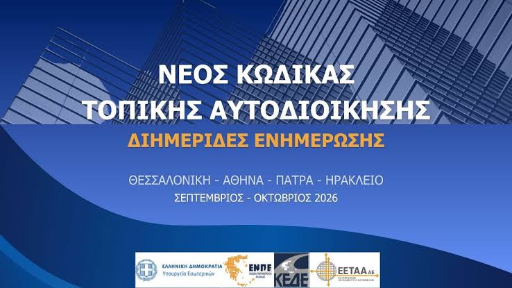 Θεσσαλονίκη: Διημερίδα για τον «Νέο Κώδικα Τοπικής Αυτοδιοίκησης» με τη  συνεργασία ΕΕΤΑΑ, ΥΠΕΣ, ΚΕΔΕ και ΕΝΠΕ