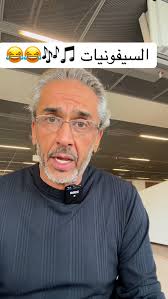 السيفونيات 🎶🎼🎵😂