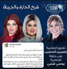 حلت الفنانة التشكيلية ياسمين الخطيب، ضيفة على برنامج شيخ الحارة، عبر فضائية القاهرة والناس، مساء اليوم السبت، وكشفت الخطيب، السبب وراء عدم اعتراف المخرج خالد يوسف بزواجه منها حتى الآن، مؤكدة أن لديه مواءمات عائلية. ÙŠØ§Ø³Ù…ÙŠÙ† Ø§Ù„Ø®Ø·ÙŠØ¨ ØªØ¹ØªØ°Ø± Ù„Ø¨ÙˆØ³ÙŠ Ø´Ù„Ø¨ÙŠ Ø¹Ù† Ø¥Ø³Ø§Ø¡Ø© Ù‚Ø¯ÙŠÙ…Ø© Ø¨Ø¹Ø¯ Ø­Ù„Ù‚ØªÙ‡Ø§ Ø¨Ø¨Ø±Ù†Ø§Ù…Ø¬ Ø´ÙŠØ® Ø§Ù„Ø­Ø§Ø±Ø© Ù…ÙˆÙ‚Ø¹ Ø§Ù„ÙŠÙˆÙ… Ø§Ù„Ø¥Ø®Ø¨Ø§Ø±ÙŠ