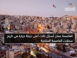 العظمى 36 درجة مئوية، والصغرى 26 درجة مئوية. Ø§Ù„Ø£Ø±Ø¯Ù† Ø§Ù„Ø¹Ø§ØµÙ…Ø© Ø¹Ù…Ø§Ù† Øª Ø³Ø¬ Ù„ Ø«Ø§Ù„Ø« Ø£Ø¹Ù„Ù‰ Ø¯Ø±Ø¬Ø© Ø­Ø±Ø§Ø±Ø© ÙÙŠ ØªØ§Ø±ÙŠØ® Ø³Ø¬Ù„Ø§Øª Ø§Ù„Ø¹Ø§ØµÙ…Ø© Ø§Ù„Ù…Ù†Ø§Ø®ÙŠØ© Ø·Ù‚Ø³ Ø§Ù„Ø¹Ø±Ø¨ Ø·Ù‚Ø³ Ø§Ù„Ø¹Ø±Ø¨