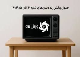 جدول پخش زنده بازی‌های شنبه 3 آبان