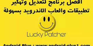 ليس فقط تطبيقات أندرويد المتميزة، ولكن يمكنك أيضًا تنزيل العاب اندرويد مهكرة مجانًا أيضا. ØªØ­ÙÙÙ ØªØ·Ø¨ÙÙ ÙÙÙÙ Ø¨Ø§ØªØ´Ø± Lucky Patcher Ø§ÙØ§ØµÙÙ ÙØªÙÙÙØ± Ø§ÙØ¹Ø§Ø¨ ÙØªØ·Ø¨ÙÙØ§Øª Ø§ÙØ§ÙØ¯Ø±ÙÙØ¯ Ø¨Ø³ÙÙÙÙ Android Plus