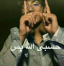 حسبي الله بس in 2021 funny photo memes memes funny faces funny reaction pictures