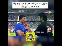 ياسر القحطاني الهلال ياسر القحطاني ومحمد نور ياسر هوشه محمد نور هوشة محمد نور وياسر مضاربه كلام محمد نور عن ياسر القحطاني محمد نور و. Ø·Ø§Ø±Ù‚ Ø§Ù„ØªØ§ÙŠØ¨ Ø£ØµØ¹Ø¨ Ù„Ø§Ø¹Ø¨ ÙˆØ§Ø¬Ù‡ØªÙ‡ Ù‡Ùˆ Ù…Ø­Ù…Ø¯ Ù†ÙˆØ± Youtube