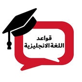 ايقونة قواعد اللغة الانجليزية