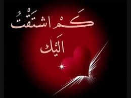 صور أشتياق وحنين وشوق بعد الفراق Romantic Words Movie Quotes Funny Arabic Love Quotes