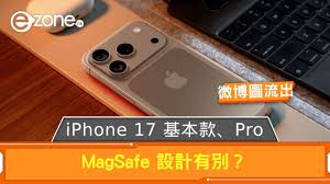 iPhone 17 基本款、Pro MagSafe 設計有別？ 微博有網圖流出| ezone