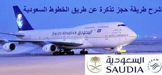 11 حيلة لإيجاد أسعار تذاكر طيران مخفضة وعروض حجز طيران رخيصة. Ø´Ø±Ø­ Ø·Ø±ÙŠÙ‚Ø© Ø­Ø¬Ø² ØªØ°ÙƒØ±Ø© Ø¹Ù† Ø·Ø±ÙŠÙ‚ Ø§Ù„Ø®Ø·ÙˆØ· Ø§Ù„Ø³Ø¹ÙˆØ¯ÙŠØ© Ø§Ù„Ù…Ø±Ø³Ø§Ù„