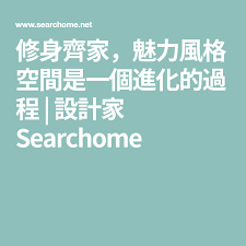修身齊家 魅力風格空間是一個進化的過程 設計家searchome tech company logos company logo ibm logo