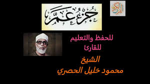 جزء عم للحفظ والتعليم - للقارء الشيخ محمود خليل الحصري - YouTube
