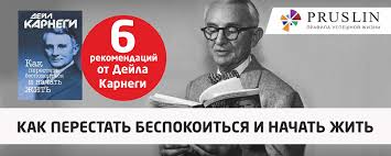 дейл карнеги как избавиться от беспокойства и начать жить Dejl Karnegi Kak Perestat Bespokoitsya I Nachat Zhit 6 Rekomendacij