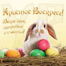 Поздравление с пасхой красивыми словами. Hristos Voskres Kartinki Otkrytki I Gif Na Russkom I Ukrainskom