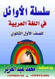 سلسلة الأوائل فى اللغة العربية للصف الأول الثانوى الترم الأول محمد عبد العزيز