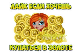 как получить золото в аватарии бесплатно без скачивания программ Otvety Mail Ru Kak Poluchit V Avatarii Zoloto Besplatno Bez Programm I Chitov