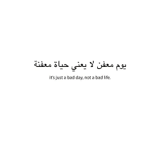 The other day my 9 year old son was lined up for a race, pushed and landed hard on the pavement. Don T Let The Bad Days Make You Feel You Have A Bad Life It S Just A Bad Day Not A Bad Life Arabic Tattoo Quotes Arabic Quotes Inspirational Quotes