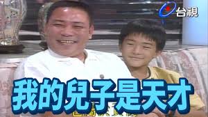 The site owner hides the web page description. é‚„è¨˜å¾— æˆ'çš„å…'å­æ˜¯å¤©æ‰ é€™å°çˆ¶å­å—Ž å°±åœ¨ä»Šå¤œ ç²¾å½©