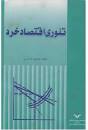 Image result for ‫کتاب تئوری اقتصاد خرد یوسف فرجی‬‎