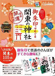 ダウンロード pdf 御朱印でめぐる関東の神社 週末開運さんぽ 地球の歩き方御朱印シリーズ オンライ ン 地球の歩き方編集室 ダウンロード pdf 無料 御朱印 朱印 めぐる