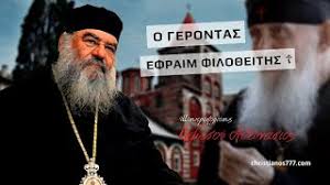 Τους κακούς λογισμούς με τις κλωτσιές να τους διώχνεις. O Gerontas Efraim Filo8eiths Mhtropoliths Lemesoy A8anasios Youtube
