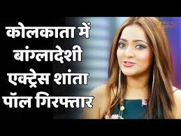 Bangladeshi Actress Arrested : बांग्लादेशी एक्ट्रेस गिरफ्तार, एक्ट्रेस  Shanta Paul को गिरफ्तार किया - YouTube