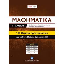 Έτσι κάθε μάθημα δίνει τώρα 250 μόρια σε αντίθεση με. Ma8hmatika G Lykeioy 110 8emata Proetoimasias Gia Tis Panelladikes E3etaseis 2020 Cleverbooks