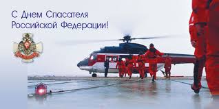 Ежегодно 27 декабря в россии отмечается профессиональный праздник день спасателя, который был установлен указом президента российской федерации от 26 декабря. Den Spasatelya V Rossii 27 Dekabrya
