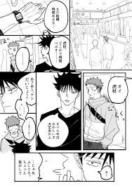 柚野さんはtwitterを使っています 健全な男子高校生だからしかたないね 伏虎 https t co qkdece69vu twitter 漫画 呪術 高専