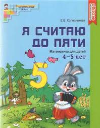 рабочая тетрадь по математике 4 5 лет колесникова скачать бесплатно Ya Schitayu Do Pyati Rabochaya Tetrad Dlya Detej 4 5 Let Cvetnaya Po Fgos Do Kolesnikova E V Isbn 978 5 9949 1223 2 Kupit V Knizhnom Magazine Molodaya Gvardiya