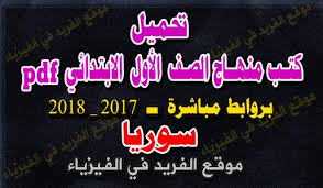 تحميل كتاب اللغة الانجليزية للصف الاول الابتدائي Pdf سوريا